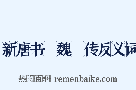 新唐书·魏謩传反义词是什么意思的图片